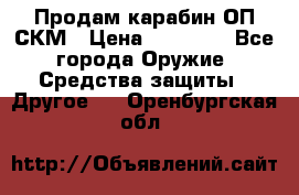 Продам карабин ОП-СКМ › Цена ­ 15 000 - Все города Оружие. Средства защиты » Другое   . Оренбургская обл.